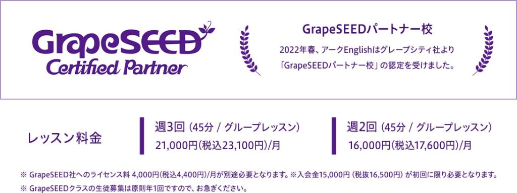 GrapeSEED Certified Partner 2022年春、アークEnglishはグレープシティ社より「GrapeSEEDパートナー校」の認定を受けました。
