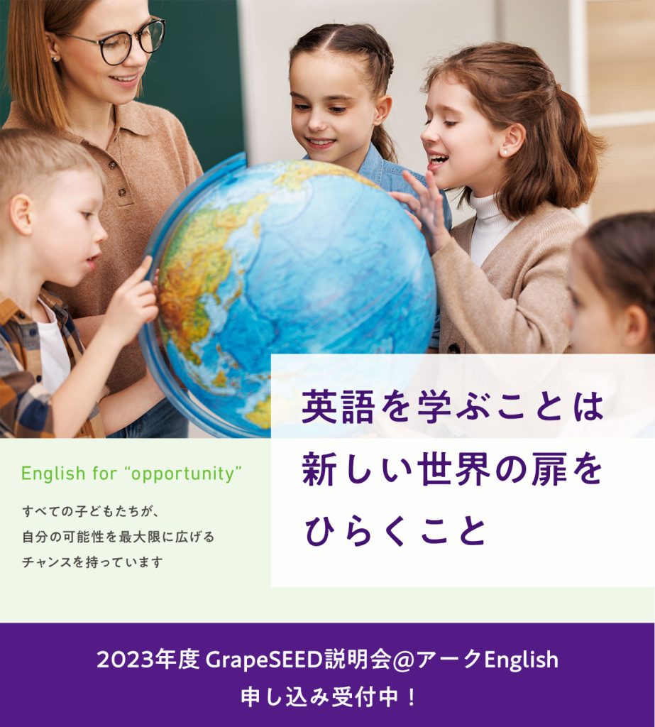 英語を学ぶことは新しい世界の扉をひらくこと。すべての子供たちが、自分の可能性を最大限に広げるチャンスを持っています。