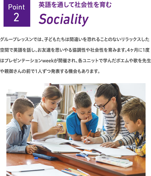 Point2.英語を通して社会性を育む Sociality