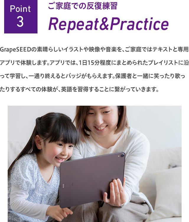 Point3.ご家庭での反復練習 Repeat&Practice
