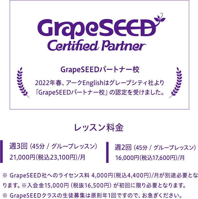 GrapeSEED Certified Partner 2022年春、アークEnglishはグレープシティ社より「GrapeSEEDパートナー校」の認定を受けました。