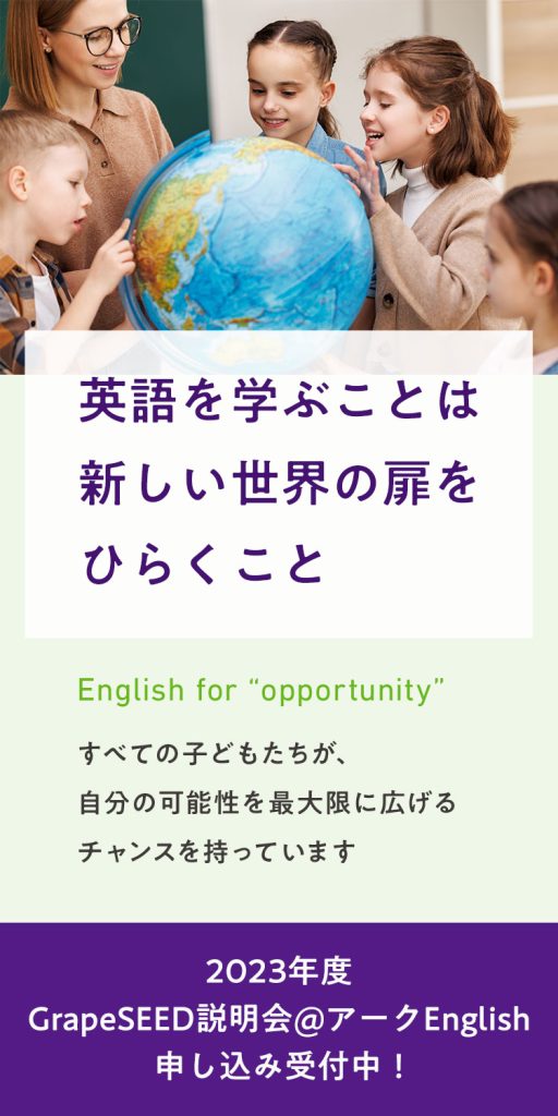 英語を学ぶことは新しい世界の扉をひらくこと。すべての子供たちが、自分の可能性を最大限に広げるチャンスを持っています。