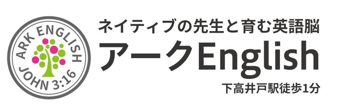 アークEnglish-下高井戸駅徒歩2分の英語スクール