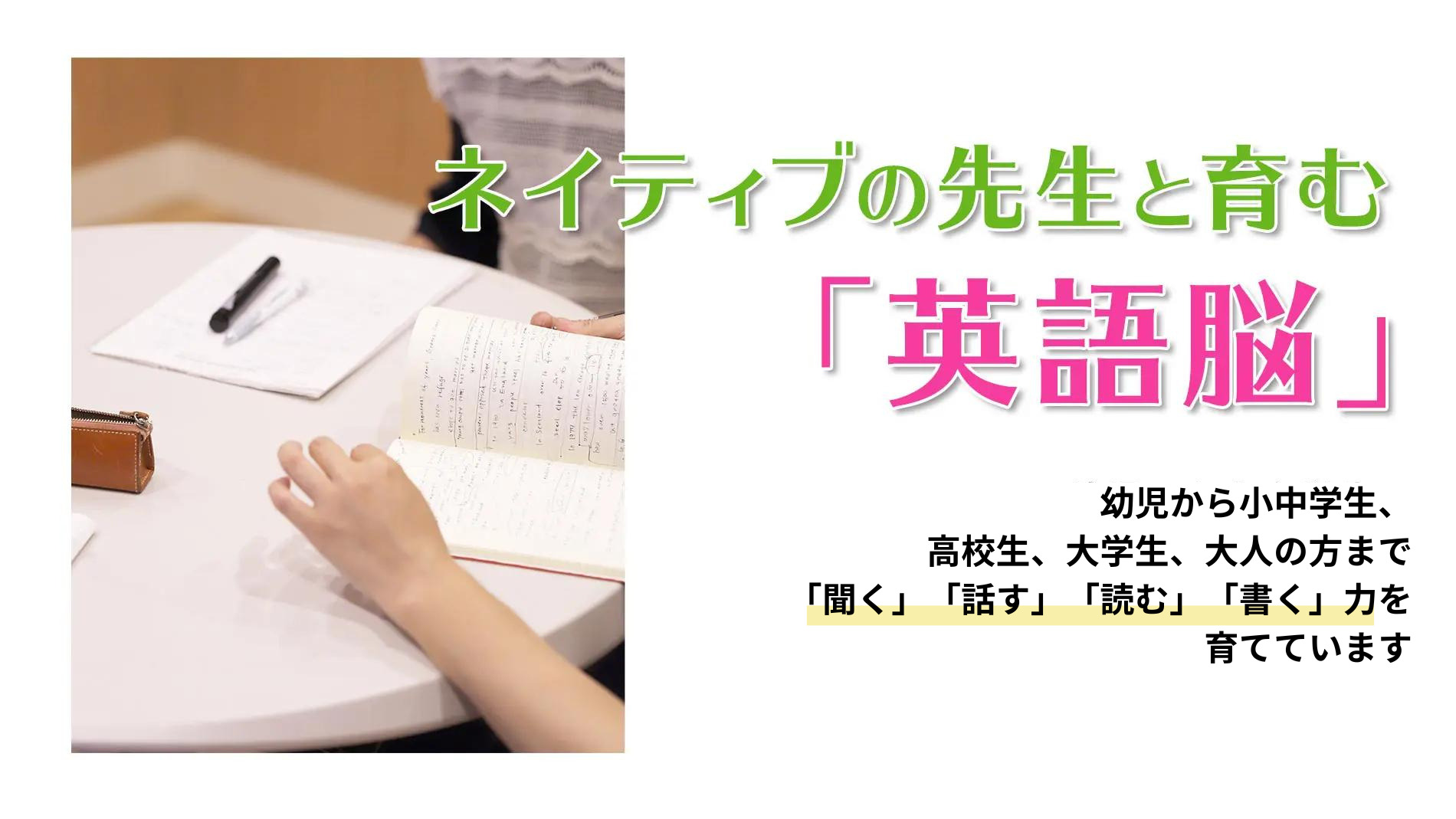 ネイティブの先生と育む「英語脳」