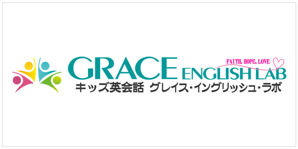 GRACE ENGLISH LAB キッズ英会話 グレイス・イングリッシュ・ラボ