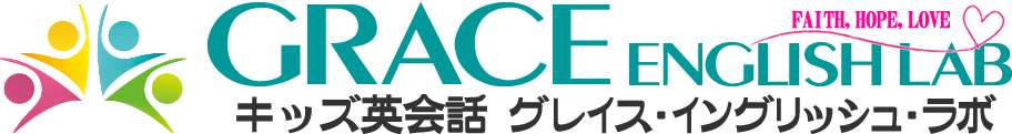 GRACE ENGLISH LAB キッズ英会話 グレイス・イングリッシュ・ラボ