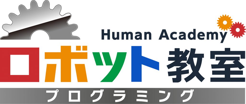 Human Academy ロボット教室 プログラミング