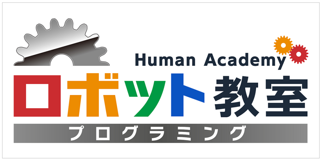 Human Academy ロボット教室 プログラミング